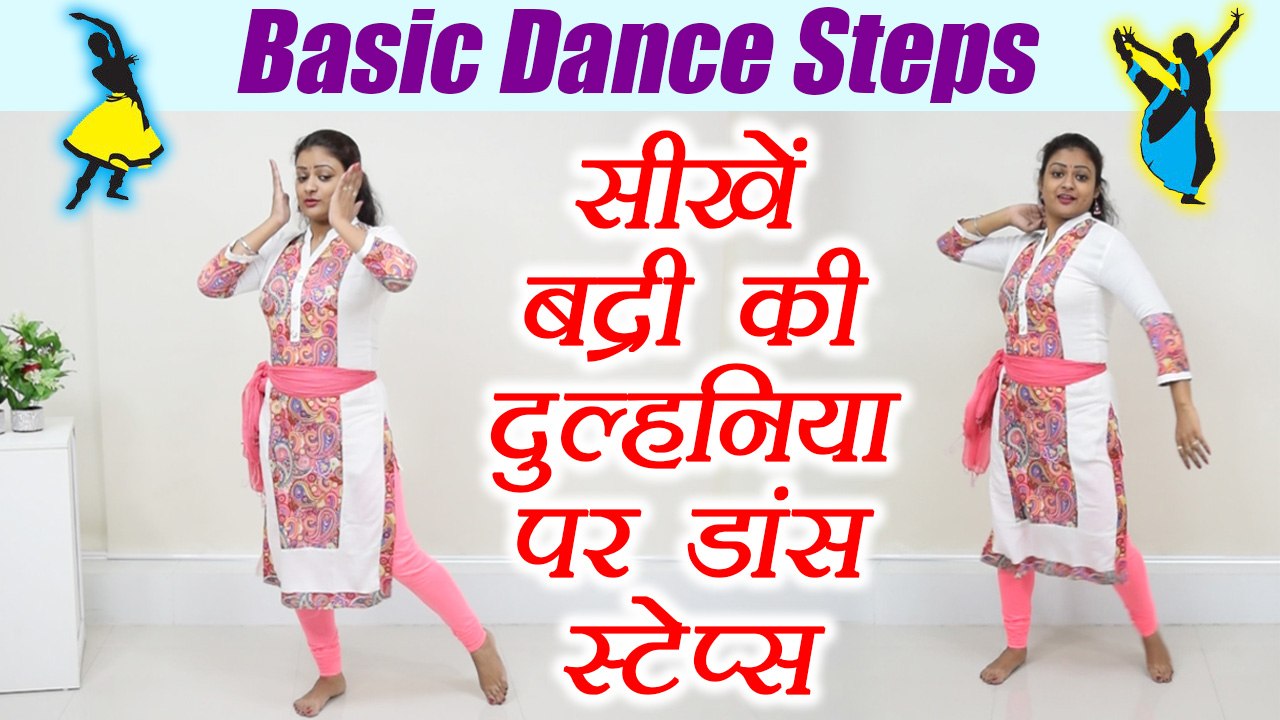 Wedding Dance steps | Learn Dance steps on BADRI KI DULHANIA | Online Dance | Boldsky