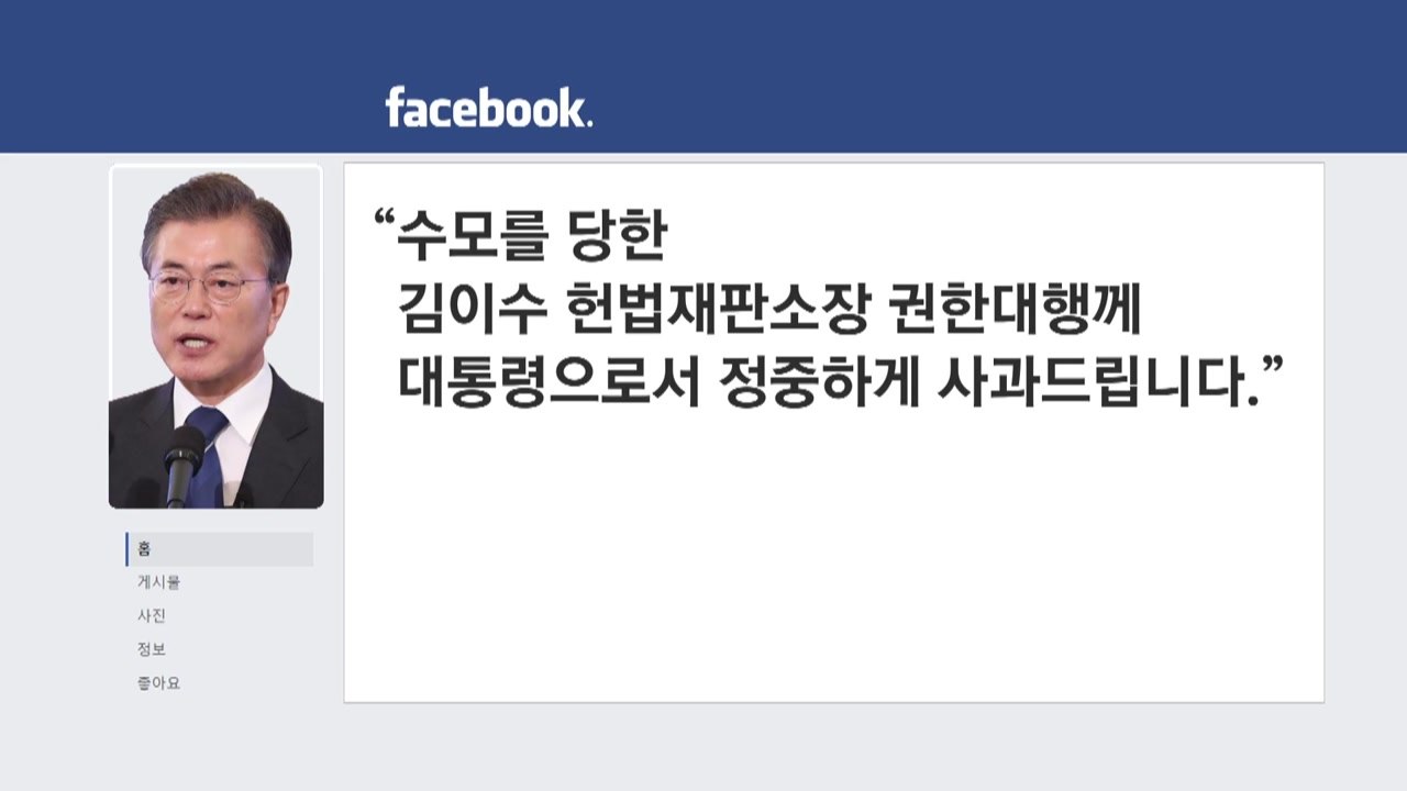 문재인 대통령 "헌재소장 권한대행 부정은 국법질서 위반" / YTN