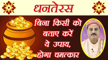 Dhanteras पर बिना किसी को बताए करें ये उपाय, होगा चमत्कार | Dhanteras Astro Remedies | Boldsky