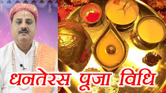Dhanteras Puja Vidhi, धनतेरस पूजा विधि | ऐसे करें धनतेरस की पूजा | Boldsky