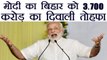 PM Modi lay stones for projects worth Rs 3700 crore in Bihar | वनइंडिया हिंदी