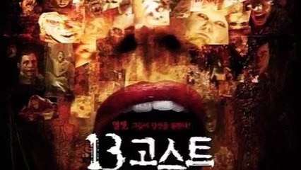 영화 13고스트 소개(혐오,잔인주의/결말포함)