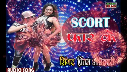 प्रितम अधिकारी के सुपरहिट गाना ।। Scort फार के।। New HD Bhojpuri Song