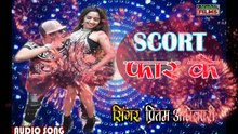 प्रितम अधिकारी के सुपरहिट गाना ।। Scort फार के।। New HD Bhojpuri Song