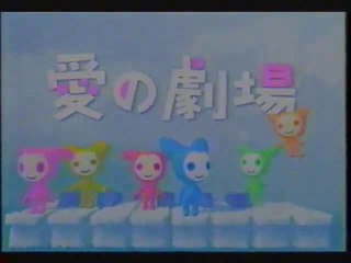 愛の劇場 OP(2005年2月)