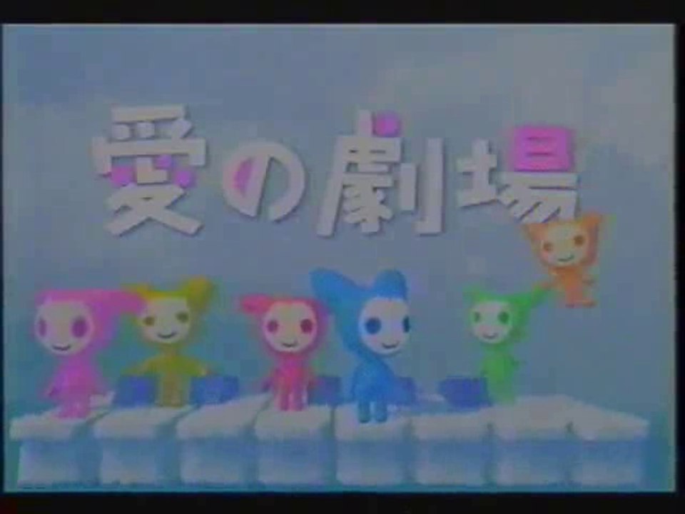 愛の劇場 OP(2005年2月)