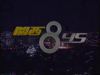 関西845 OP(2007年5月)