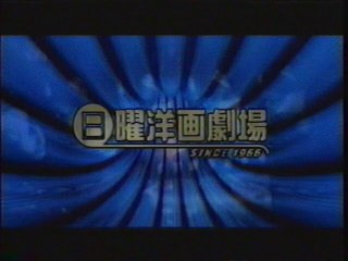 日曜洋画劇場 OP(2004年3月)
