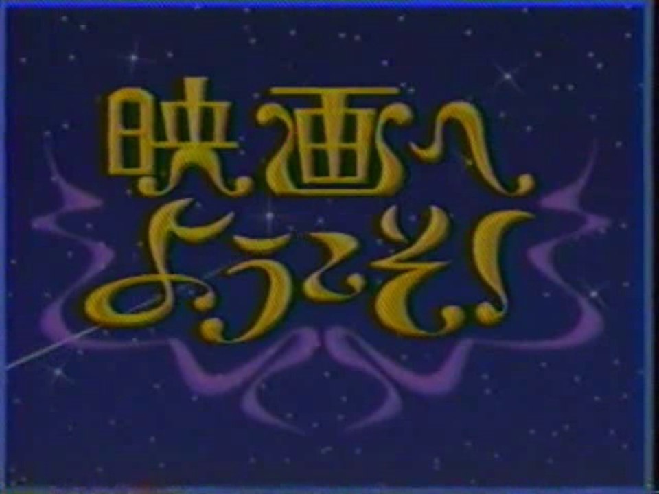 映画へようこそ OP(2003年3月)