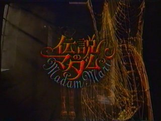 伝説のマダム OP(2003年6月)