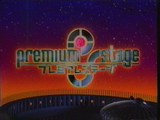 プレミアムステージ OP(2004年2月)