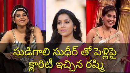 సుడిగాలి సుధీర్ తో పెళ్లిపై క్లారిటీ ఇచ్చిన రష్మి || Rasmi guatam talks about sudhir