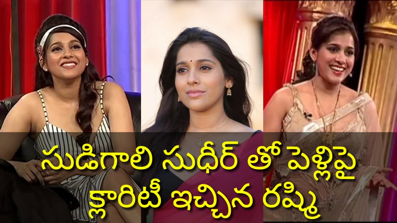 సుడిగాలి సుధీర్ తో పెళ్లిపై క్లారిటీ ఇచ్చిన రష్మి || Rasmi guatam talks about sudhir