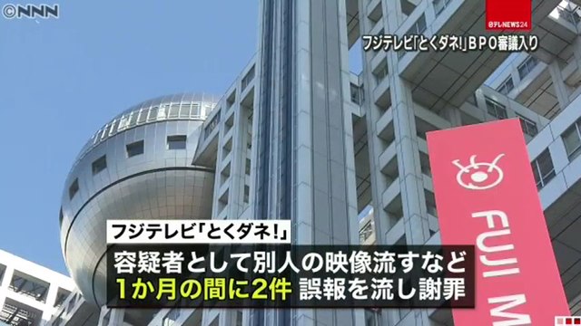 【マスゴミ】泉放送制作のフジテレビ「とくダネ！」　フェイクニュースを垂れ流したとしてBPO審議入り