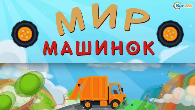 Мусоровоз Уборкин Мультики про машинки Планета Мусоровозов Машинка Оборотень Серия 6