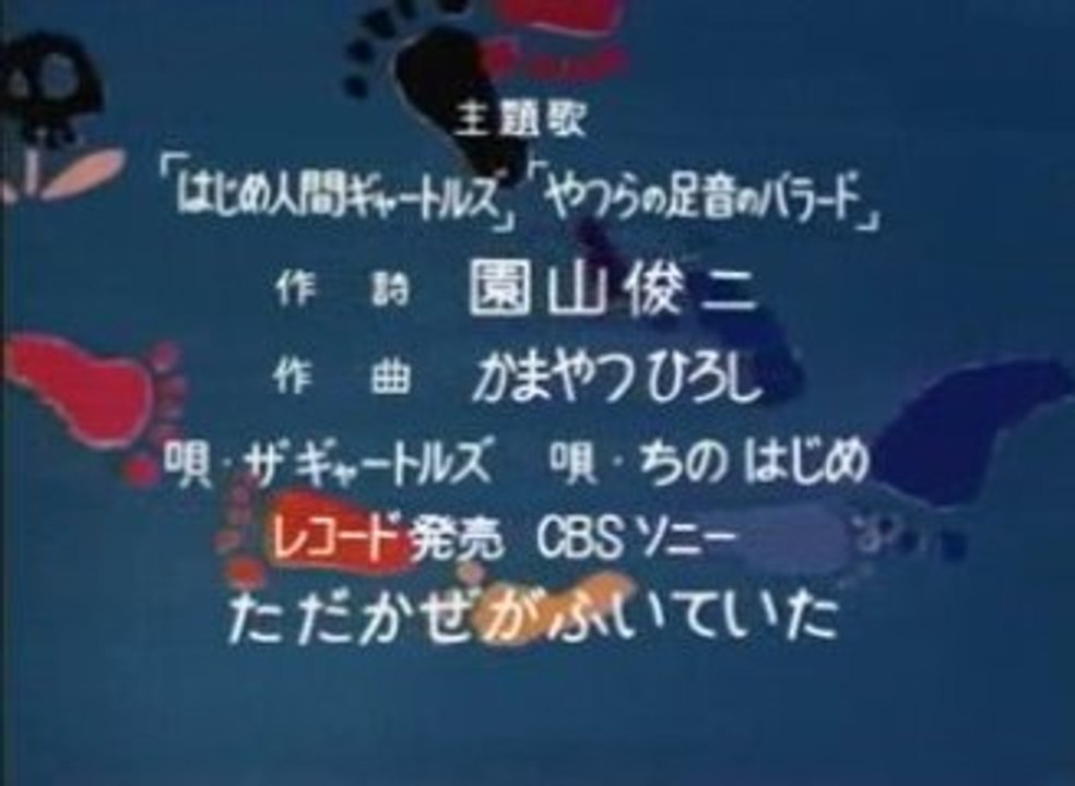 はじめ人間ギャートルズ＜ED＞ - 動画 Dailymotion