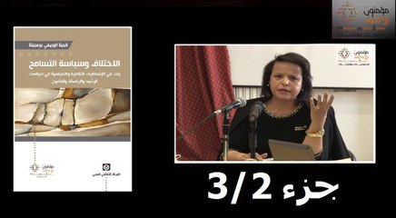 جزء 3/2 ناجية الوريمي  : كتاب الاختلاف وسياسة التسامح : بحث في الإشكاليات الثقافية والسياسية في سياسات الرشيد والبرامكة والمأمون