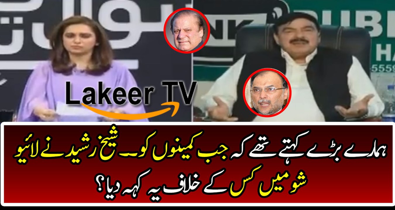 Sheikh Rasheed Grills on Nawaz Sharif And PMLN