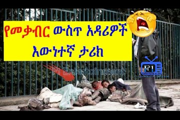 የመቃብር ውስጥ አዳሪዎች እውነተኛ ታሪክ