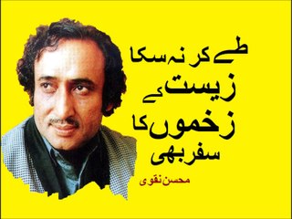Tay kar na saka zeest key zakhmon ka safar bhi - Mohsin Naqvi