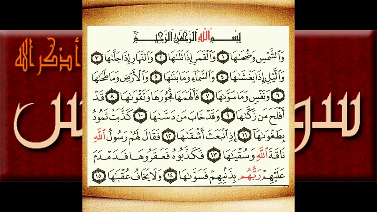 سوره الشمس-الشيخ-طارق عبد الباسط عبد الصمد-روايه حفص عن عاصم