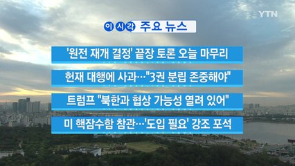 [YTN 실시간뉴스] 트럼프 "북한과 협상 가능성 열려 있어" / YTN