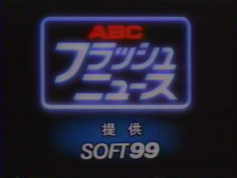 ABCフラッシュニュース OP(1997年12月)