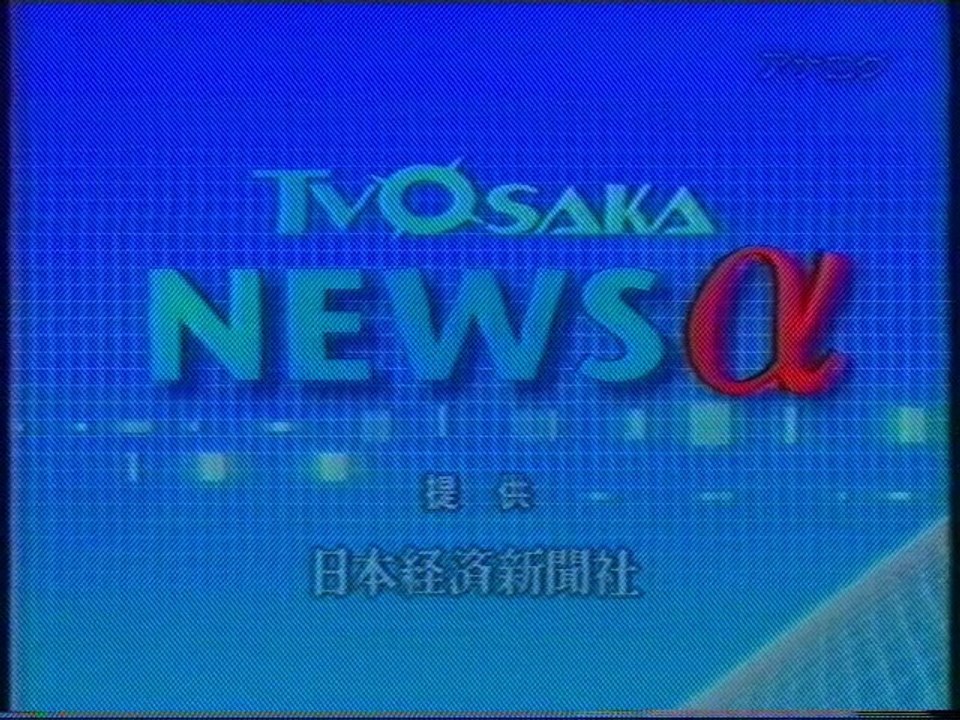 テレビ大阪ニュースアルファ OP(2009年4月)