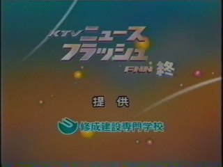 KTVニュースフラッシュ ED(2007年6月)