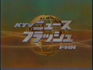 KTVニュースフラッシュ OP(2007年6月)