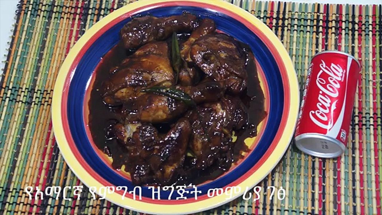 እስያ ዶሮ እና ኮካ ኮላ - Amharic Recipes - የአማርኛ የምግብ ዝግጅት መምሪያ ገፅ