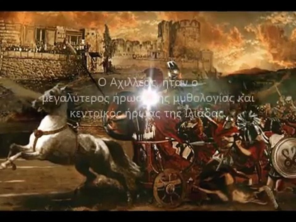 Η Ασπίδα του Αχιλλέα 2