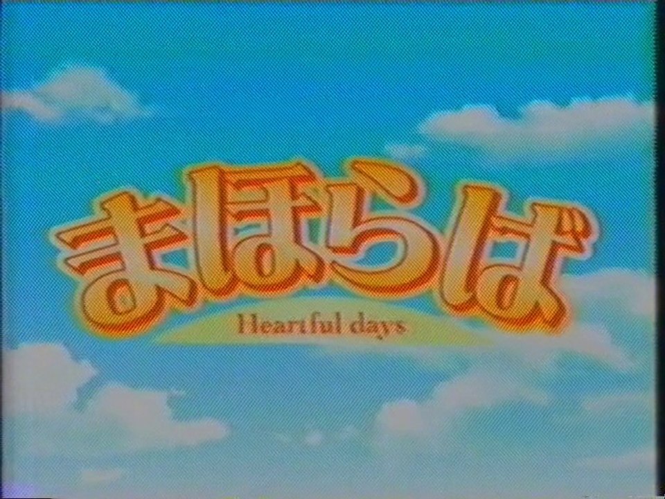 まほらば〜Heartful days OP(2005年1月) - 動画 Dailymotion