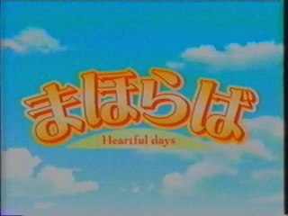 まほらば〜Heartful days OP(2005年1月)