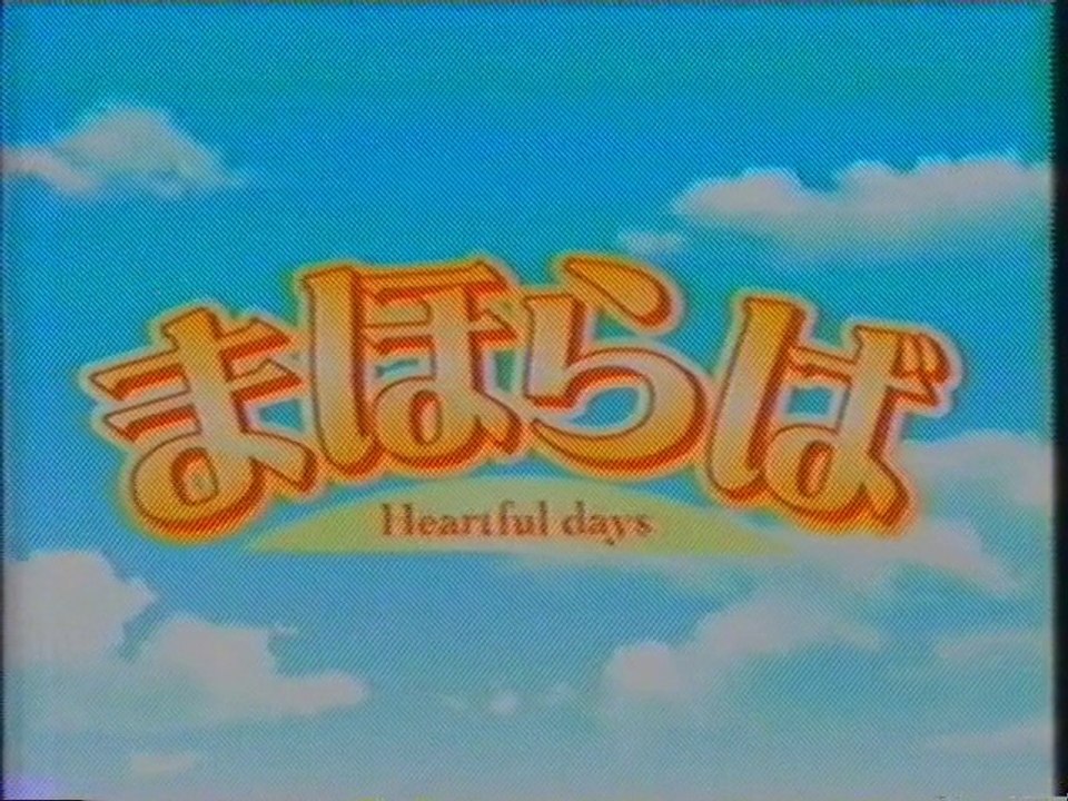 まほらば〜Heartful days OP(2005年1月)