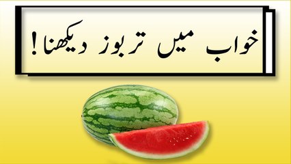 khwabon ki tabeer in urdu -  khwab mein tarbooz dekhny ki tabeer