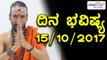 ದಿನ ಭವಿಷ್ಯ | Astrology 15/10/2017 : Your Day Today | Oneindia Kannada