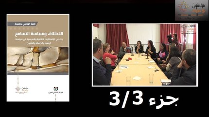 جزء 3/3   كتاب الاختلاف وسياسة التسامح : بحث في الإشكاليات الثقافية والسياسية في سياسات الرّشيد والبرامكة والمأمون