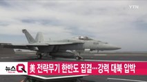 [YTN 실시간뉴스] 美 전략무기 한반도 집결...강력 대북 압박 / YTN