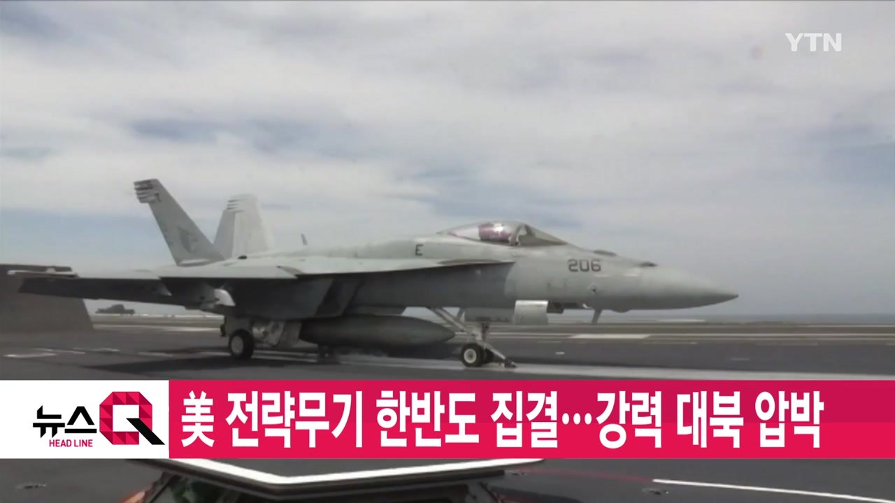 [YTN 실시간뉴스] 美 전략무기 한반도 집결...강력 대북 압박 / YTN