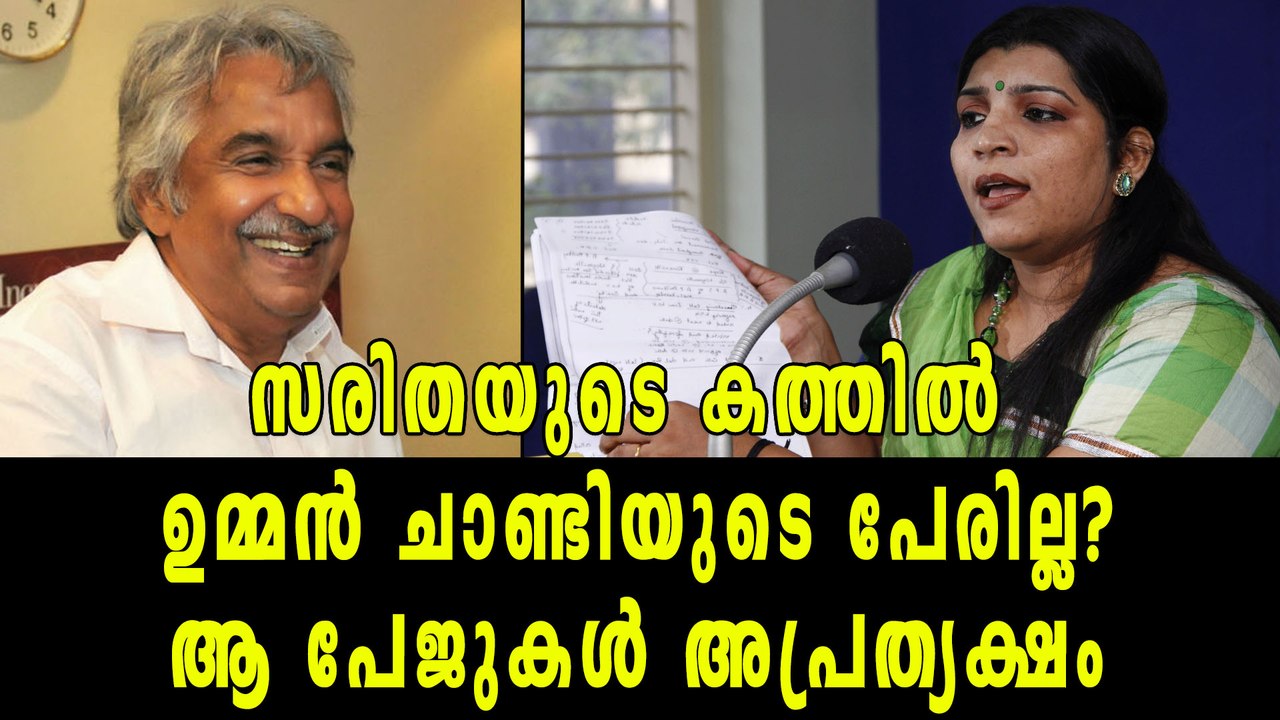 സരിതയുടെ കത്തില്‍ ഉമ്മന്‍ ചാണ്ടിയുടെ പേരില്ല?