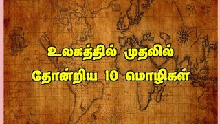 உலகத்தில் முதலில்  தோன்றிய  10 மொழிகள்