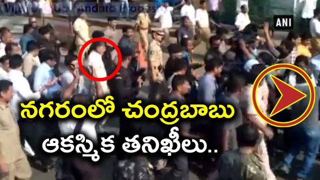 న‌గ‌రంలో చంద్ర‌బాబు ఆక‌స్మిక త‌నిఖీలు.. Chandrababu Naidu conducts surprise inspections