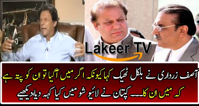 Great Response By Imran khan on Nawaz sharif and Zardari Muk Muka