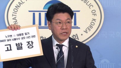 한국당, 盧 일가 뇌물 혐의 검찰에 고발 / YTN