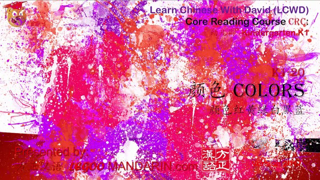 Learn Colors in Chinese like Kids - Hot out oven Kindergarten Core Reading Course CRC K1-20 颜色 Colors