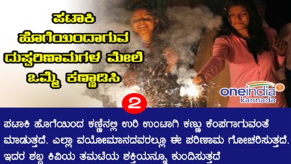 ದೀಪಾವಳಿ ಹಬ್ಬ : ಪಾತಕಿಗಳು ಸಿಡಿಸುವುದರಿಂದ ಆಗುವ ದುಷ್ಪರಿಣಾಮಗಳು | Oneindia Kannada