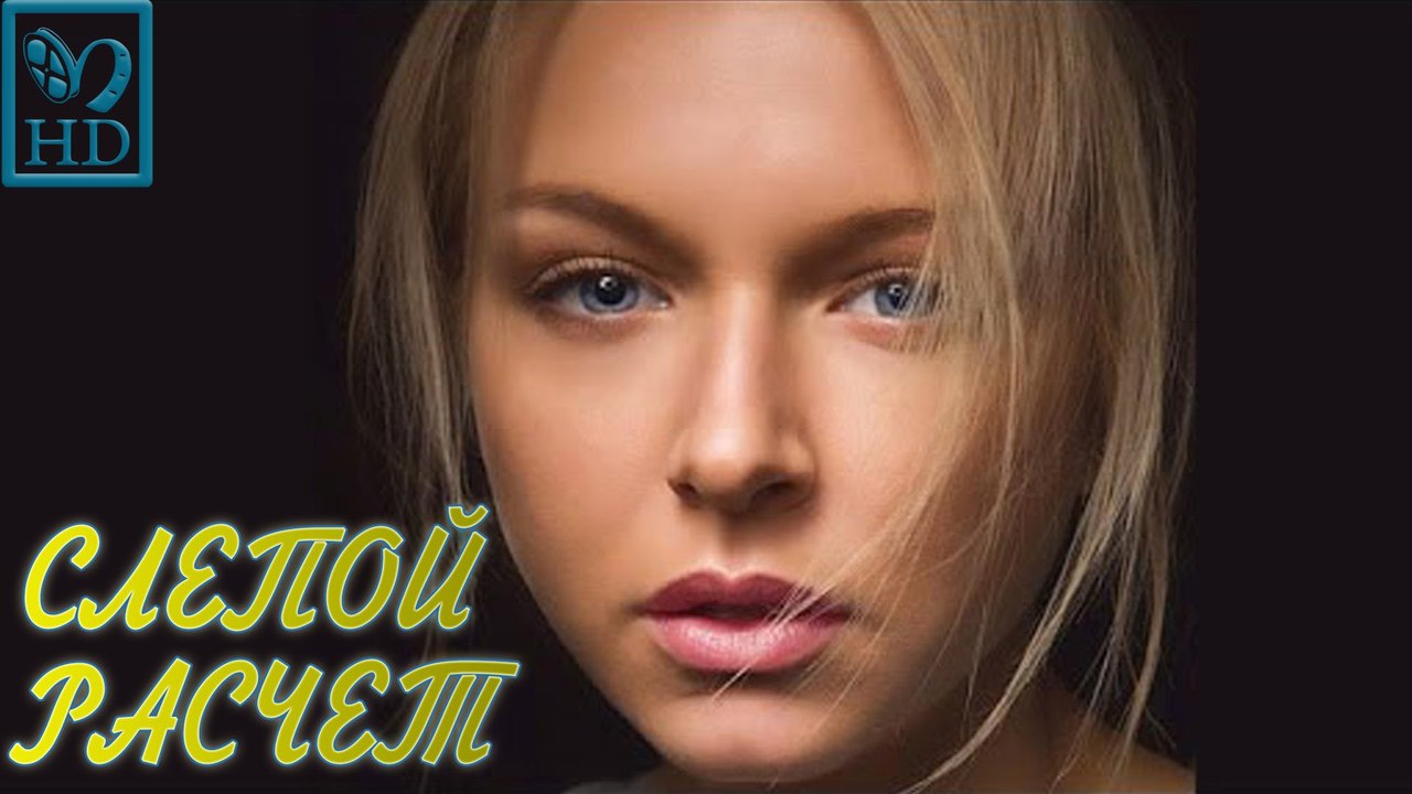 СЛЕПОЙ РАСЧЕТ. Криминальная Драма HD! Русские Фильмы Мелодрамы