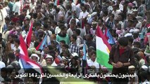 اليمنيون يحتفلون بذكرى 