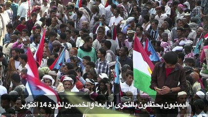 اليمنيون يحتفلون بذكرى "ثورة 14 اكتوبر"
